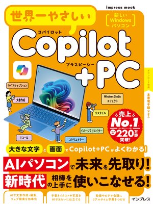 cover image of 世界一やさしいCopilot+PC